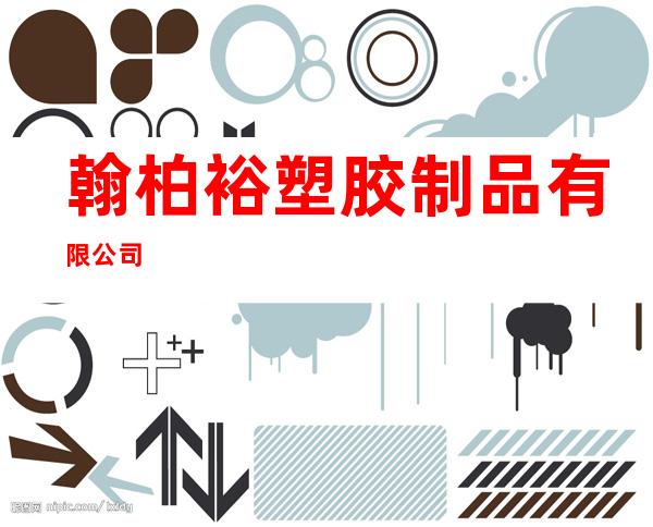 翰柏裕塑胶制品有限公司